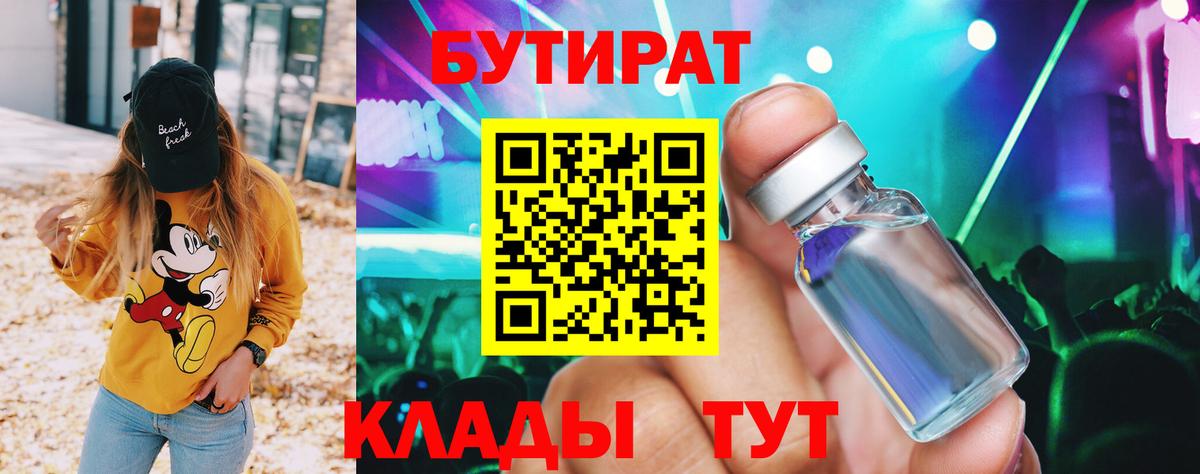 Бутират BDO Железногорск